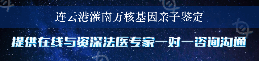 连云港灌南万核基因亲子鉴定